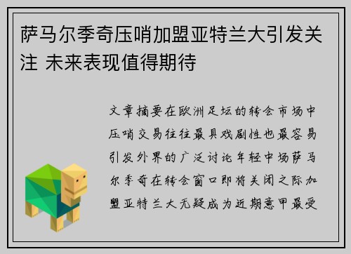 萨马尔季奇压哨加盟亚特兰大引发关注 未来表现值得期待 萨马尔季奇压哨加盟亚特兰大引发关注 未来表现值得期待