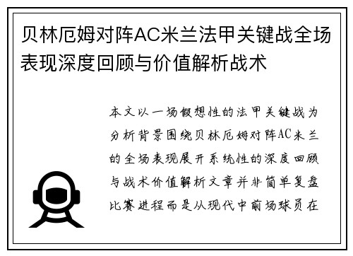 贝林厄姆对阵AC米兰法甲关键战全场表现深度回顾与价值解析战术