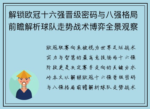解锁欧冠十六强晋级密码与八强格局前瞻解析球队走势战术博弈全景观察