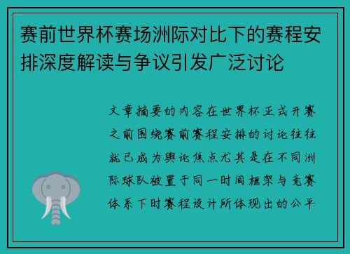 赛前世界杯赛场洲际对比下的赛程安排深度解读与争议引发广泛讨论 赛前世界杯赛场洲际对比下的赛程安排深度解读与争议引发广泛讨论