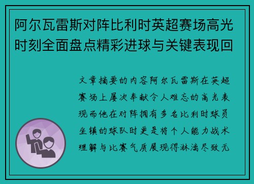 阿尔瓦雷斯对阵比利时英超赛场高光时刻全面盘点精彩进球与关键表现回顾