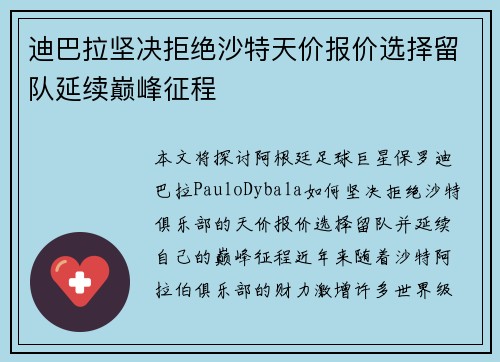 迪巴拉坚决拒绝沙特天价报价选择留队延续巅峰征程
