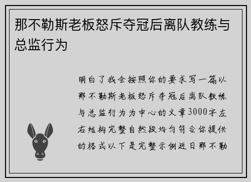 那不勒斯老板怒斥夺冠后离队教练与总监行为