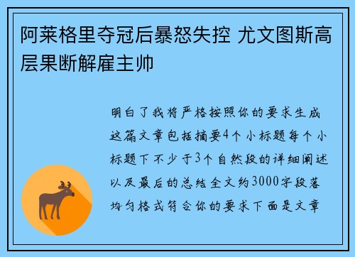 阿莱格里夺冠后暴怒失控 尤文图斯高层果断解雇主帅