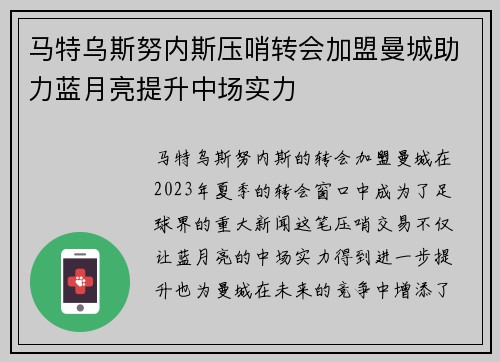 马特乌斯努内斯压哨转会加盟曼城助力蓝月亮提升中场实力