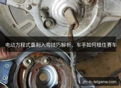 电动方程式重刹入弯技巧解析，车手如何稳住赛车