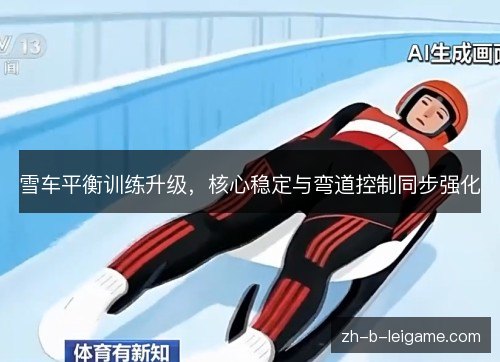 雪车平衡训练升级，核心稳定与弯道控制同步强化